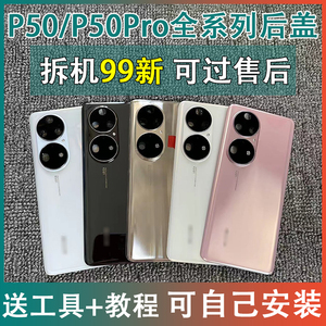 适用P50/Pro后盖玻璃二手拆机原装后壳p50电池外壳后盖屏背板盖屏