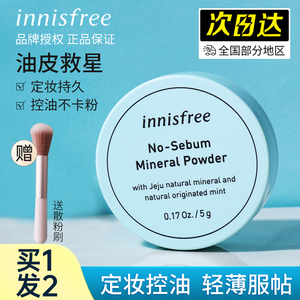 innisfree悦诗风吟散粉定妆控油持久矿物质定妆蜜粉饼干油皮正品