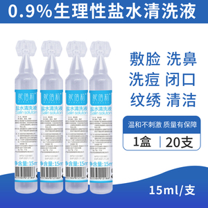 氯化钠生理性盐水15ml小支儿童敷脸痘痘洗鼻纹绣闭口清洁盐氺家用