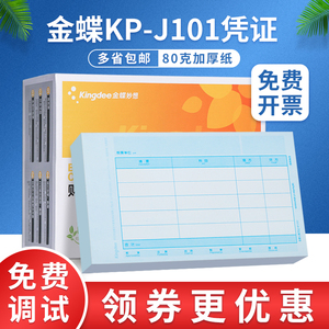 原装正品KP-J101金蝶妙想套打账册财务会计记账凭证打印纸KPJ101