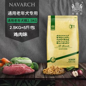 耐威克狗粮 老年犬专用粮鸡肉味全犬种5斤牛肉味通用型犬粮2.5kg