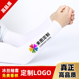 定制冰袖防晒冰丝袖套男女士夏季骑行臂套企业团队定做印logo礼品