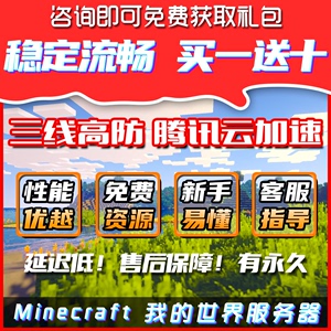 我的世界服务器Minecraft永久免费出租用开服面板稳定不卡送内存