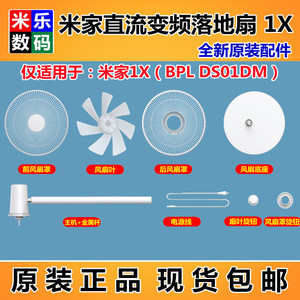 小米米家直流变频落地扇1X家用电风扇叶前后罩底座金属支柱杆配件