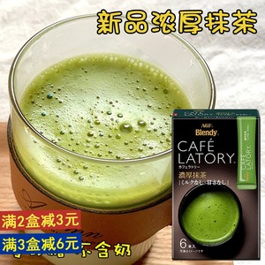 日本进口AGF Blendy CAFE LATORY醇厚零砂糖抹茶红茶奶茶可可条装