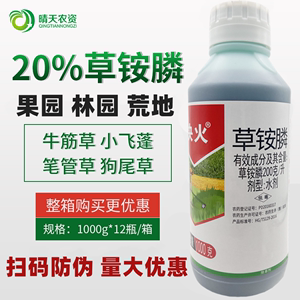 快火20%草铵膦草胺磷果园杂草非耕地荒地杀草不伤地面除草剂1000g