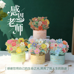 教师节贺卡送老师花束立体贺卡毕业礼生日小卡片3d创意祝福高级感