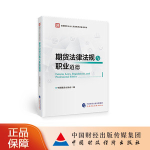 期货法律法规与职业道德 中国期货业协会 全国期货从业人员资格考试参考用书