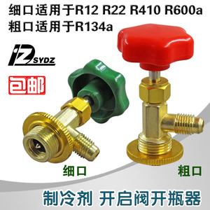 包邮制冷剂加氟工具R12/R600A/R134A/R22/R404专用开启阀开瓶器