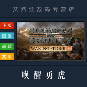 DLC 唤醒勇虎 Waking the Tiger Steam 国区 正版 钢铁雄心4 Hearts of Iron IV 扩展包