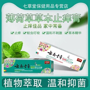 云南七草皮肤瘙痒薄荷草本止痒膏痔疮膏木立祛痘膏缘滇紫草抑菌膏