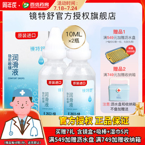 欧普康视镜特舒10ml*2润眼液RGP硬性隐形眼镜OK镜角膜塑性润滑sk