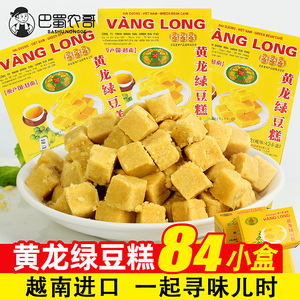 越南进口黄龙绿豆糕310gx2盒传统手工古传糕点心正宗8090怀旧零食