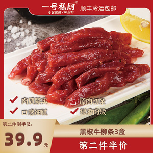 一号私厨黑椒牛肉条牛柳条调味馅半成品牛肉片烧烤空气炸锅食材肉