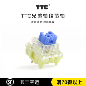 TTC兄弟轴金兰轴 声音清脆 消除触底杂音37克段落机械轴键盘开关