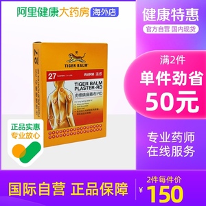 香港TigerBalm/虎标温感镇痛药膏贴27片止痛膏药贴肌肉筋骨贴贴膏