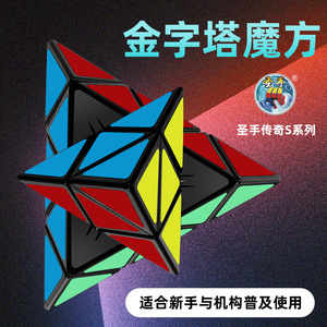 圣手传奇S三角魔方 金字塔魔方三阶专业比赛用初学者儿童益智玩具