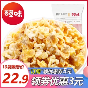 百草味黄金玉米豆爆米花70g*10包奶油咸味玉米粒休闲零食小吃食品