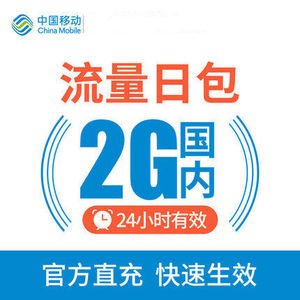 浙江移动流量充值 2G日包 全国通用 24小时内有效 自动充值