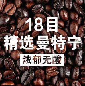 中咖精品 曼特宁咖啡豆 低酸深烘 意式特浓可现磨黑咖啡粉 454g