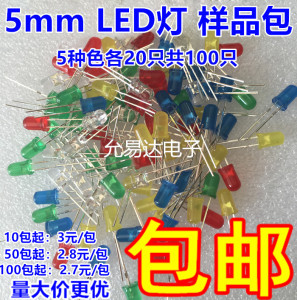 5mm LED灯泡 发光二极管LED元件包 红绿黄蓝白 5种各20个 共100个