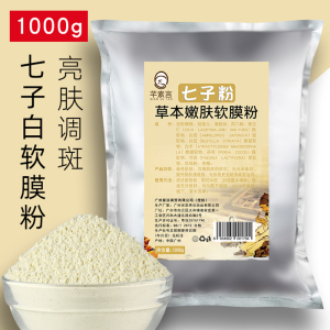 1000g七子白软膜粉面膜粉保湿补水去黄淡化痘印美容院专用院装