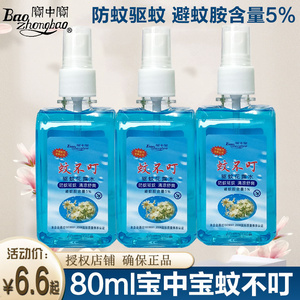 宝中宝80ml*3瓶蚊不叮驱蚊液喷雾成人儿童防蚊避蚊胺止痒花露水