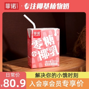 【预售定金】菲诺零糖椰乳椰汁24盒早餐椰奶椰子汁生椰拿铁饮料