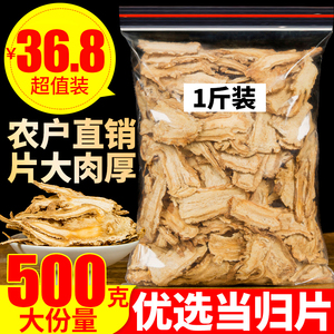 新货甘肃特级当归500克无硫当归片农家甜土当归可配党参黄芪片