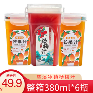 慈小溪杨梅汁芒果汁380ml*6瓶整箱冰镇果蔬汁酸梅汤果味网红冷饮