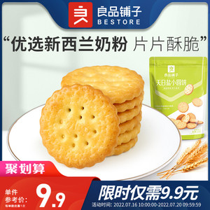 【良品铺子-天日盐小圆饼102gx2袋】咸味饼干零食休闲食品小包装