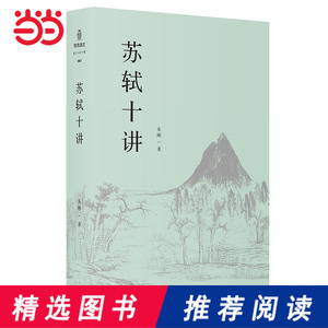 【当当网 正版书籍】苏轼十讲 一部内容丰富、新见迭出的“苏轼新传”