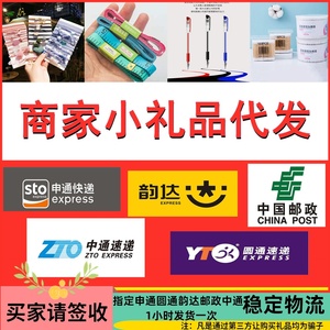 小礼品一件代发1-2元礼品单电商专用物流发货发申通圆通中通韵达