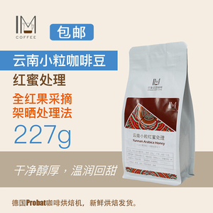 印象庄园新产季 云南小粒 咖啡豆/咖啡粉 红蜜处理 高甜低酸 227g