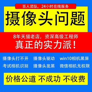 电脑维修摄像头问题远程笔记本相机黑屏无权限驱动win10视频会议