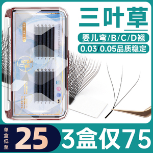 三叶草睫毛嫁接超软不散根婴儿弯CBD翘混合装y型yy丫丫美睫店专用