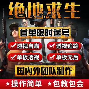 绝地求生PUBG透视自瞄辅助吃鸡雷达追踪锁头单无后座科技内部稳定