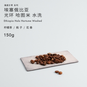 白鲸咖啡 新产季 埃塞俄比亚 光环 哈图米 水洗 150g