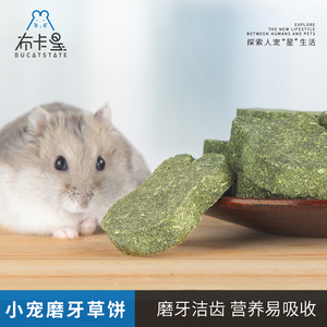 布卡星仓鼠磨牙草饼干用品零食磨牙石兔子龙猫金丝熊豚鼠草棒包邮