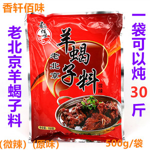 包邮老北京羊蝎子火锅底料香轩佰味秘制配方羊蝎子调料包500克