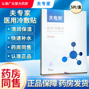 夫专家 医用冷敷贴 5贴/盒肤专家医用冷敷贴皮肤补水保湿非面膜LS