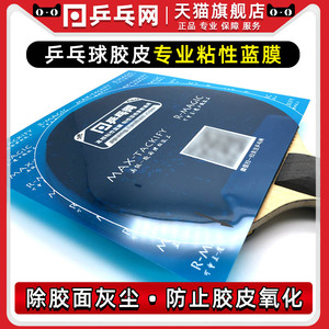 【乒乓网蓝膜】乒乓球胶皮保护膜粘性涩性胶皮专用反复水洗清洁剂