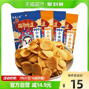 襄遇二阳手工小米锅巴128g*3包组合装网红薯片膨化零食糕点