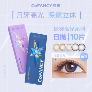 【超值换购】COFANCY可糖高光美瞳日抛10片彩色隐形眼镜混血小大