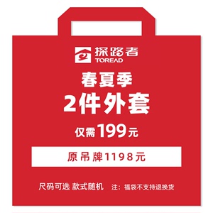 【探路者 反季福袋】 冲锋衣外套户外皮肤防晒衣男女卫衣长裤
