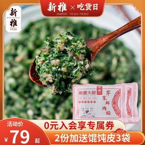 新雅鲜肉荠菜馅2斤速冻猪肉荠菜馄饨水饺汤圆饺子馅新鲜早餐速食