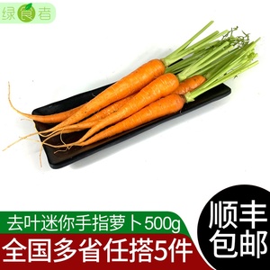 去叶手指胡萝卜500g 新鲜蔬菜迷你水果小胡萝卜 沙拉食材 5件包邮