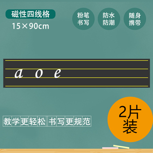 教学英语四线三格磁性黑板贴 田字格拼音格子软铁磁力白板15*90cm