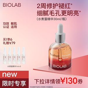 【限时专享】BIOLAB听研新品水煮蛋精华多效舒缓修护精华液祛痘