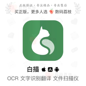 数码荔枝| 白描 OCR 图片扫描转文字表格软件永久优惠码 app